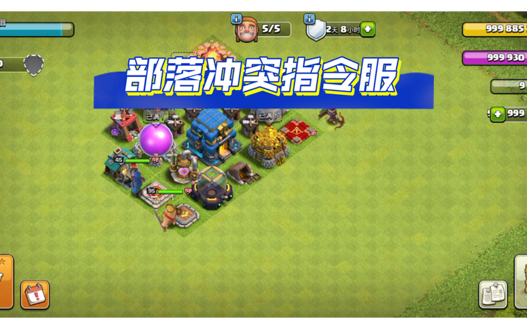 部落冲突一键满级指令安卓版截图1