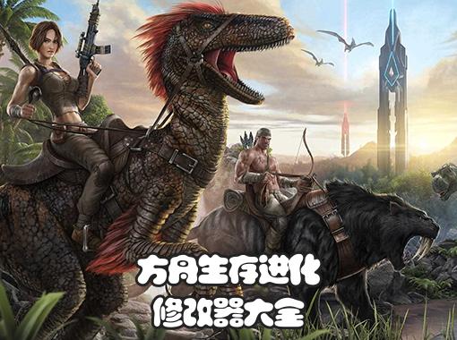方舟生存进化修改器手机版