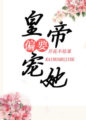 皇帝偏要宠她宠她 开花不结果