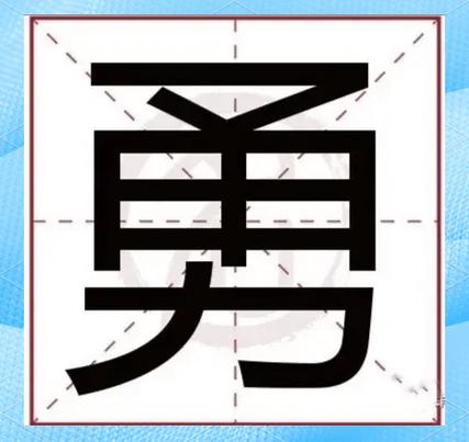 勇少个力读什么