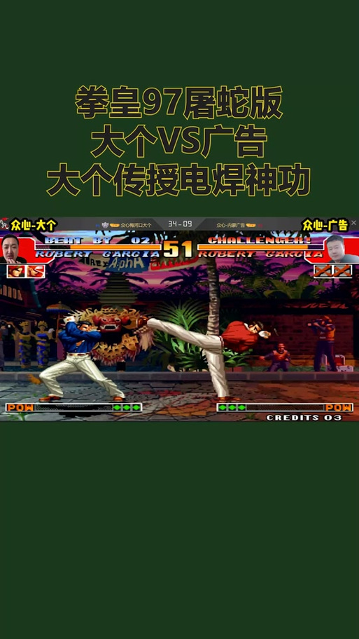 拳皇97屠蛇手机版下载教学