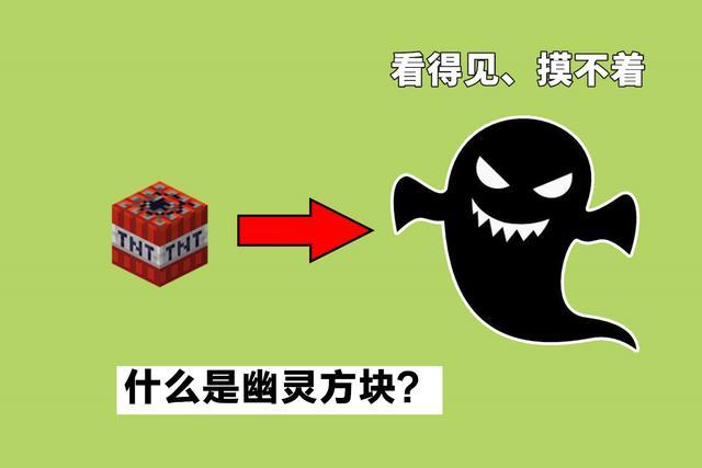 幽灵方块