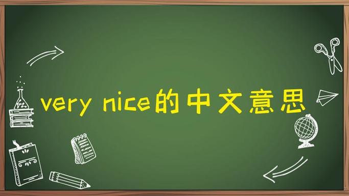 nice的中文意思