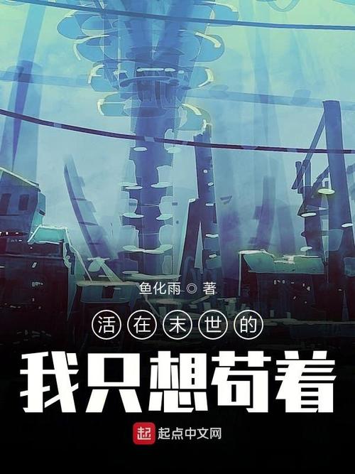 末世,九级天赋的我只想苟着