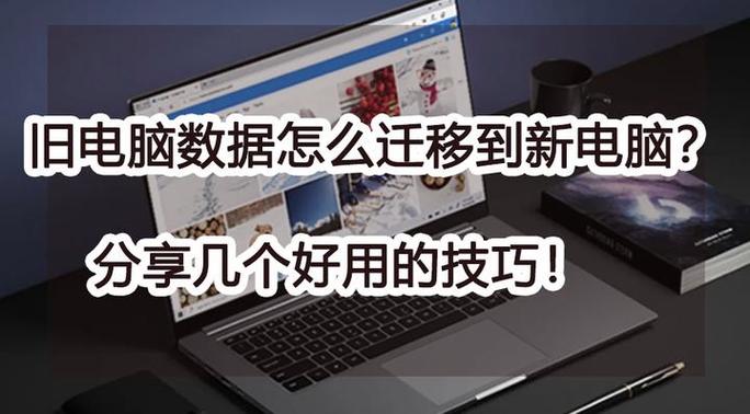 怎么把旧电脑的数据拷贝到新电脑上