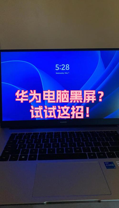 华为笔记本开机屏幕不亮