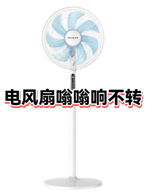 风扇嗡嗡响不转是什么原因