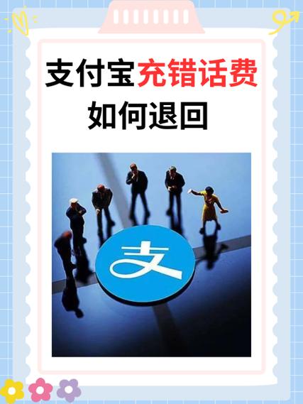 不小心冲多了话费怎么退