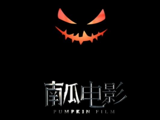 南瓜电影是什么