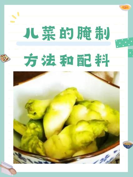 儿菜的腌制方法