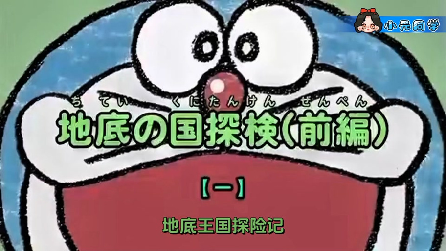 哆啦a梦地底人是哪几