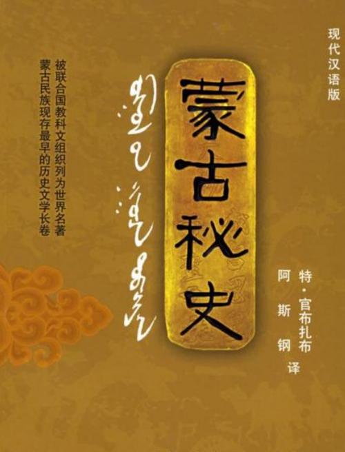 蒙古秘史蒙语版