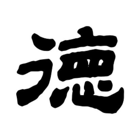 德字辈男宝宝取名