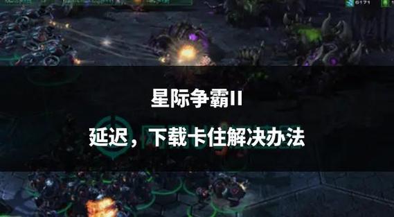 星际2卡顿