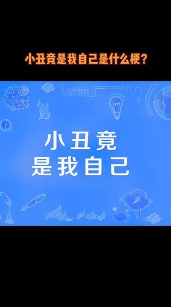 男生说自己小丑暗示什么