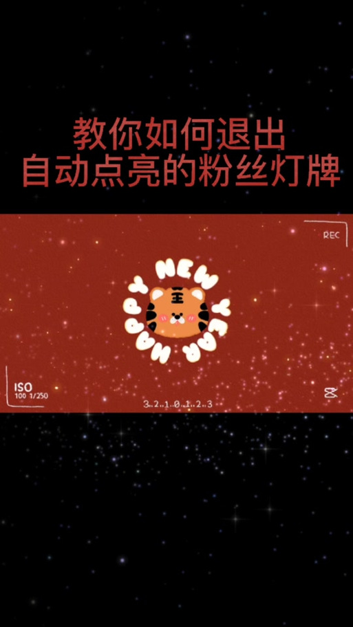 快手关掉自动点亮的灯牌的步骤