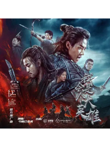 我是个大英雄是什么歌