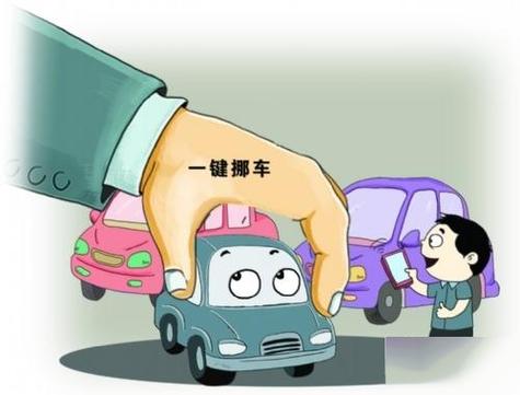 我去把车挪过来截图2
