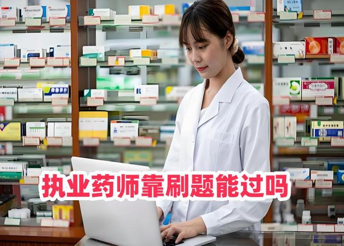 执业药师靠刷题能过吗