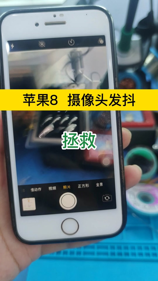 苹果手机8拍照抖动是什么原因