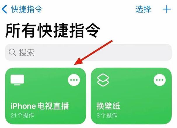 iphone 看电视快捷指令