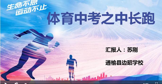 体育微课视频