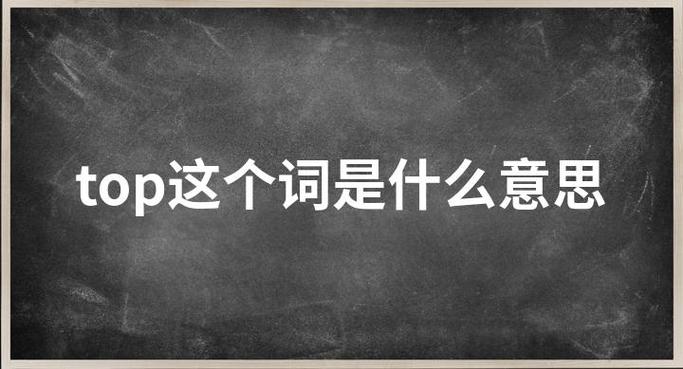 顶尖除了top还有什么单词