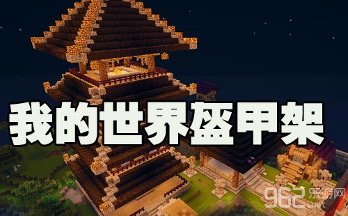 我的世界盔甲架环绕玩家指令截图2