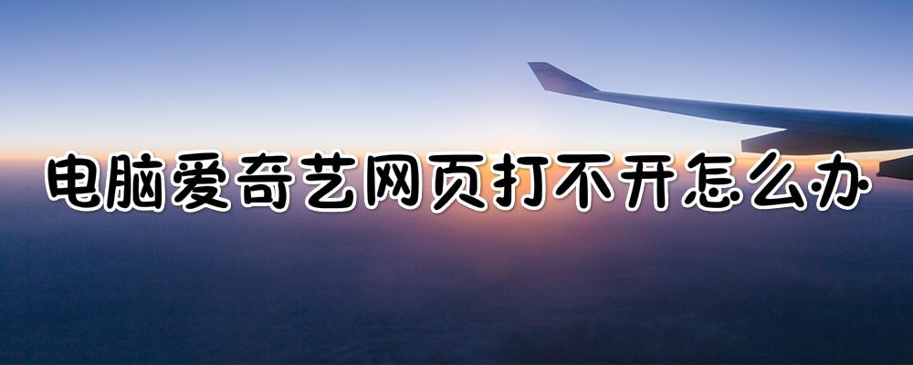 电脑版爱奇艺打不开怎么回事截图3