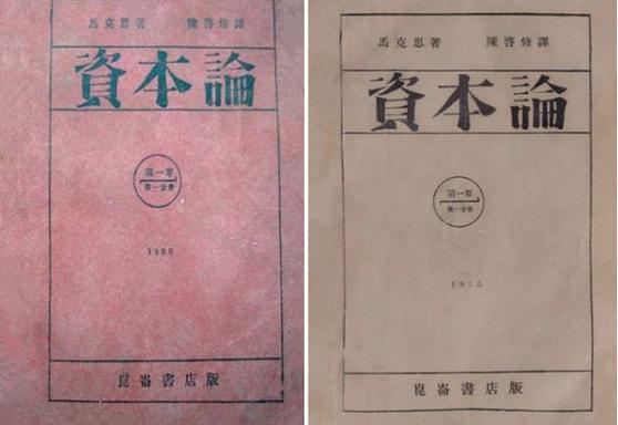 第一个翻译资本论