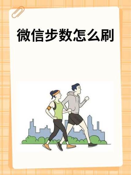 刷步数能干嘛