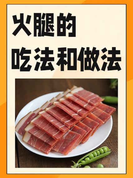 火腿的做法