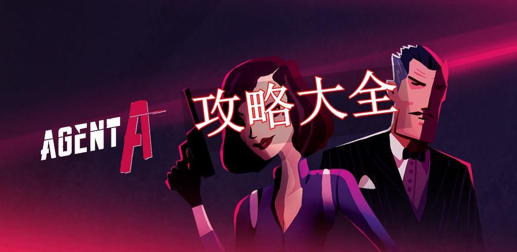特工a第一章详细攻略