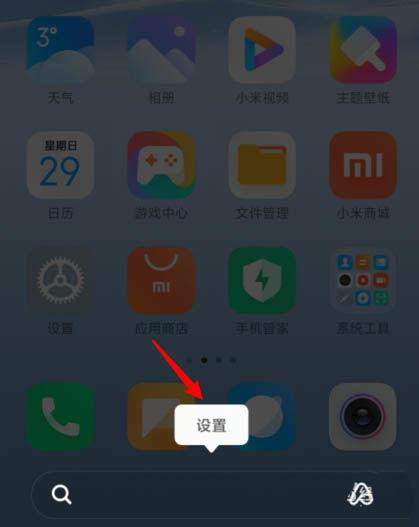 小米9下面搜索框怎么删除