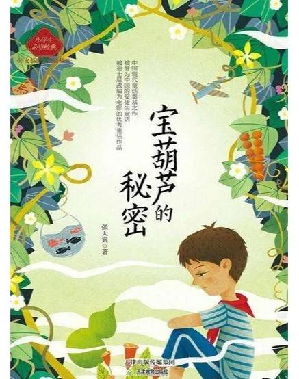 宝葫芦的秘密这本书