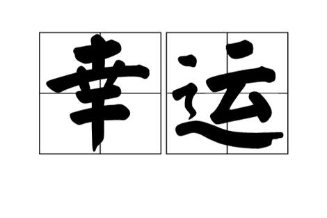 幸运组词语