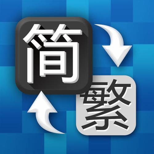简繁转换工具