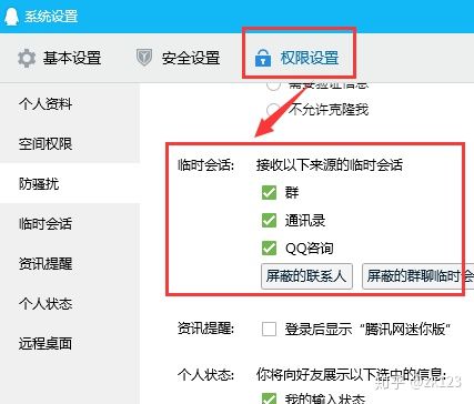 怎么取消qq屏蔽临时会话
