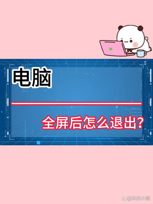 电脑网页变全屏了怎么返回