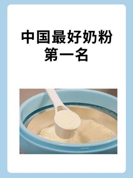 国产奶粉性价比最高的是哪一款