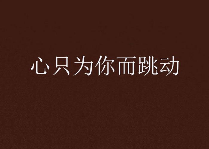 心为你动短剧免费播放