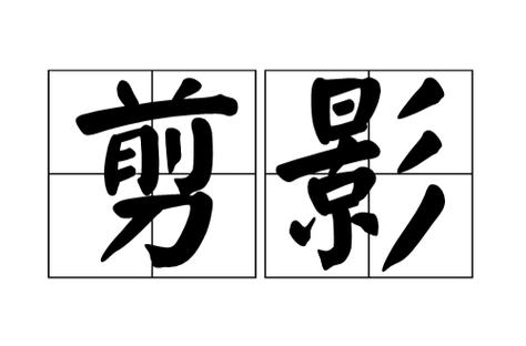 剪影比喻什么意思