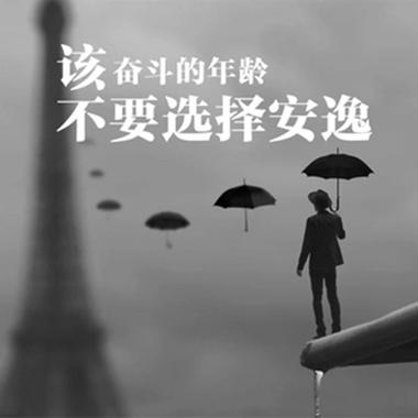 本该拼搏的年纪却选择了安逸
