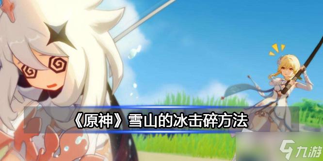 原神雪山里的冰打破方法