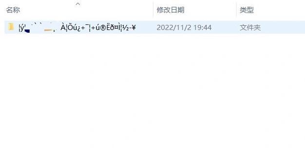win10解压文件名乱码