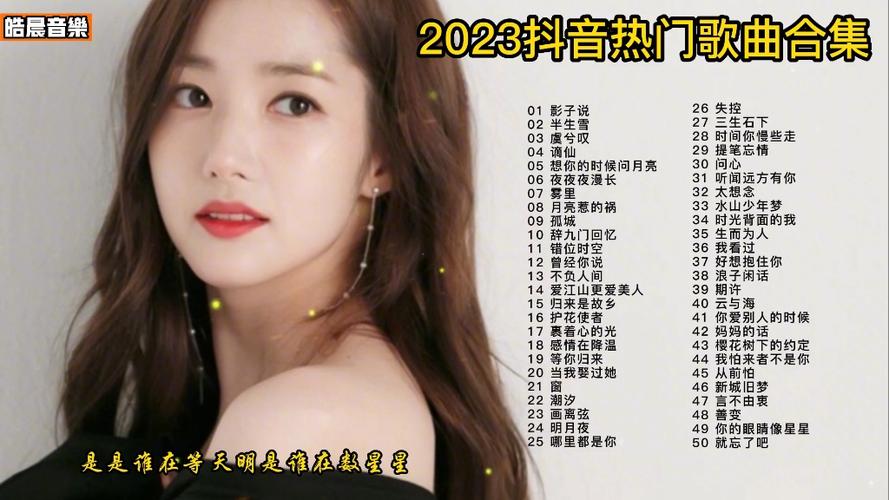 2023爆红网络50首歌曲