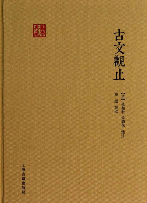 古文观止最佳版本