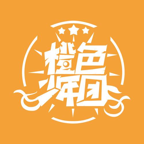橙色少年こ