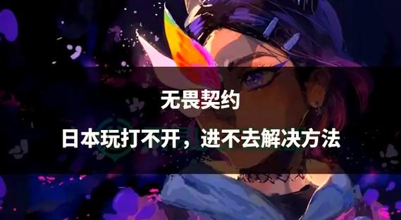 无畏契约下载完进不去怎么办