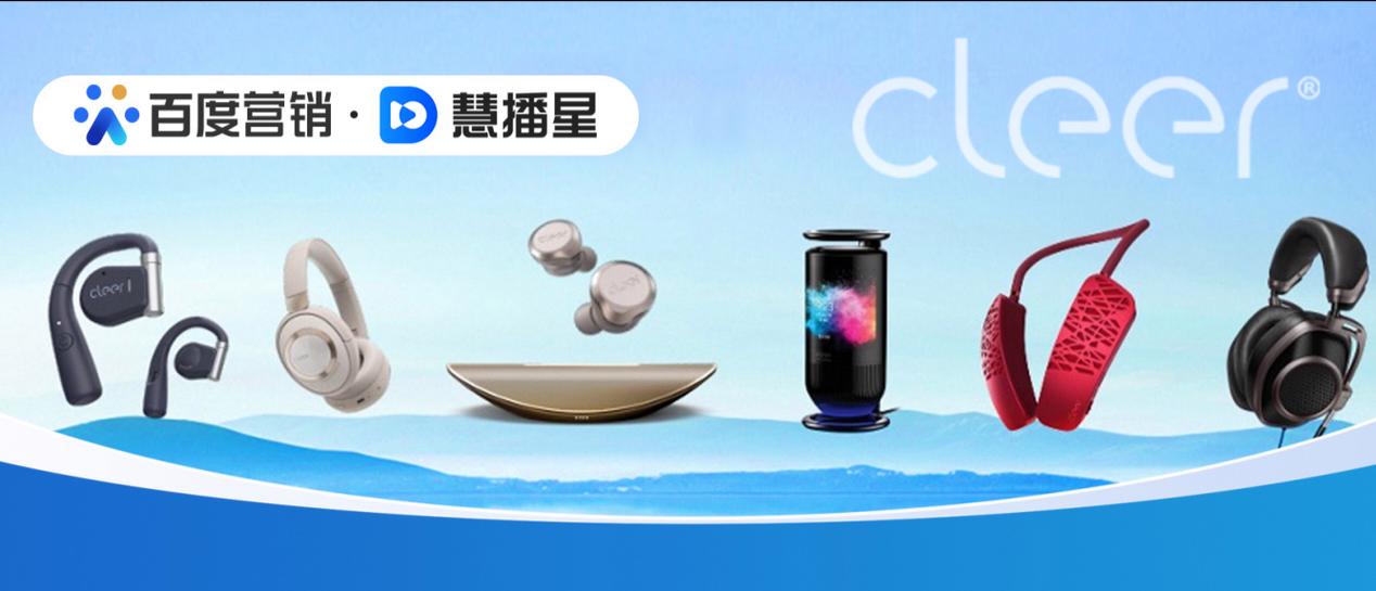 cleer是什么牌子